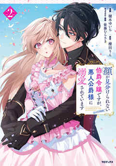 顔が見分けられない伯爵令嬢ですが、悪人公爵様に溺愛されています@COMIC 第01-02巻