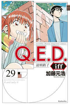 [加藤元浩] Q.E.D. iff -証明終了- 第01-29巻