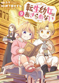 [カヤ×岬下部せすな] 転生幼女はあきらめない 第01-09巻