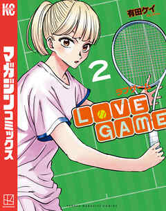 [有田ケイ] LoVE GAME 第01-02巻