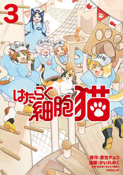 はたらく細胞 猫 第01-03巻