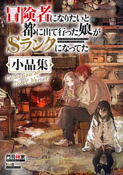 [門司柿家×toi8] 冒険者になりたいと都に出て行った娘がSランクになってた 第01-12巻