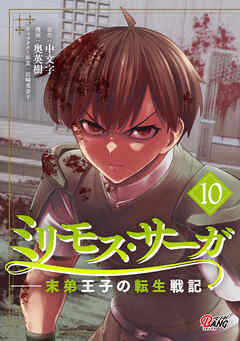 [中文字×奥英樹] ミリモス・サーガ－末弟王子の転生戦記 第01-10巻