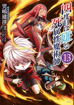 [児嶋建洋×デンスケ] 四度目は嫌な死属性魔術師 第01-13巻