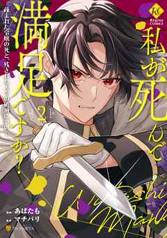 [あばたも×マチバリ] 私が死んで満足ですか？ 疎まれた令嬢の死と、残された人々の破滅について 第01-02巻