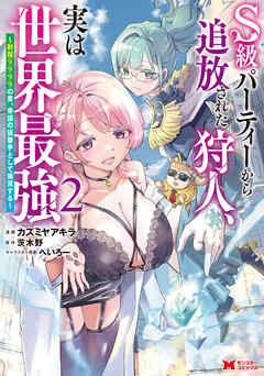 [カズミヤアキラ×茨木野] S級パーティーから追放された狩人、実は世界最強～射程9999の男、帝国の狙撃手として無双する～ 第01-02巻