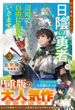 [Novel] 役目を果たした日陰の勇者は、辺境で自由に生きていきます 第01-02巻