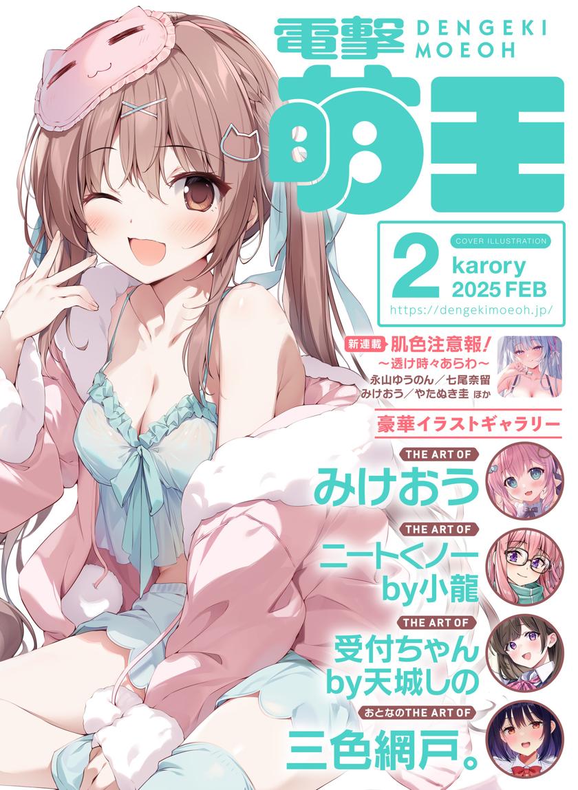 電撃萌王 2025年02～02月号 [DENGEKI MOEOH 2025]