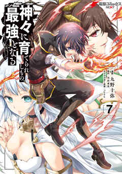 [九野十弥×羽田遼亮] 神々に育てられしもの、最強となる 第01-07巻