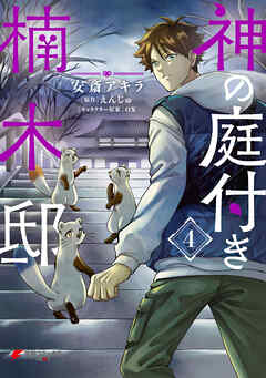 [えんじゅ×安斎アキラ] 神の庭付き楠木邸 第01-04巻