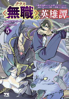 [Salah-D×アメカワ・リーチ] クラス≪無職≫の英雄譚～公爵家を追放されたが、実は殴っただけでスキルを獲得できるとわかり、大陸一の英雄に上り詰める～ 第01-05巻