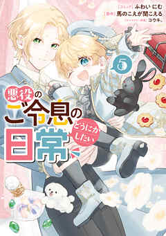 [ふわいにむ×馬のこえが聞こえる] 悪役のご令息のどうにかしたい日常 第01-05巻