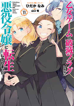 [ひだかなみ×山口悟] 乙女ゲームの破滅フラグしかない悪役令嬢に転生してしまった… 第01-11巻