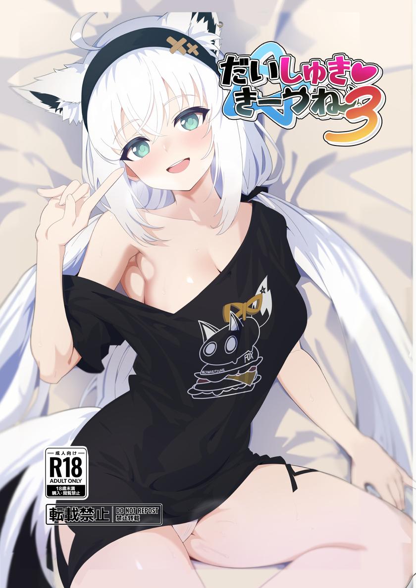 [くろすこスイッチ (くろすこ)] だいしゅき❤きーつね 3 (白上フブキ)