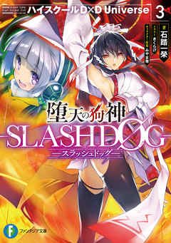 [Novel] 堕天の狗神 -SLASHDOG- 第01-03巻