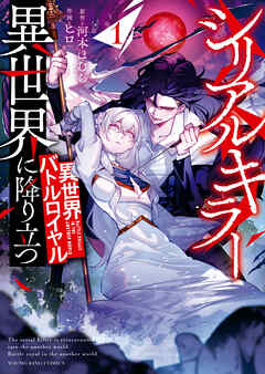 [河本ほむら×ヒロ] シリアルキラー異世界に降り立つ 異世界バトルロイヤル 第01巻