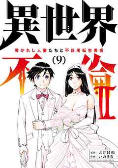 [大井昌和×いのまる] 異世界不倫 II～導かれし人妻たちと不器用転生勇者～ 第01-09巻