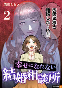 [柴田bbb] 幸せになれない結婚相談所 第01-02巻