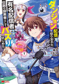 [鳴九×どまどま] ダンジョン配信を切り忘れた有名配信者を助けたら、伝説の探索者としてバズりはじめた ～陰キャの俺、謎スキルだと思っていた《ルール無視》でうっかり無双～ 第01巻