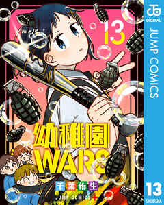 [千葉侑生] 幼稚園WARS 第01-13巻