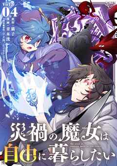 [猫子×青木洸] 災禍の魔女は自由に暮らしたい 第01-04巻