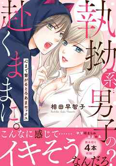 [相田早智子] 執拗系男子の赴くままに。心まで繋がるとろあまセックス