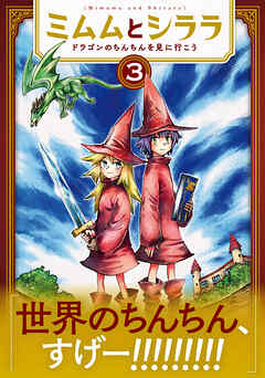 [端×佐藤夕子] ミムムとシララ～ドラゴンのちんちんを見に行こう～ 第01-03巻