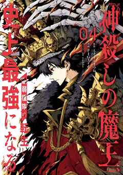 [えぞぎんぎつね×PIG3rd] 神殺しの魔王、最弱種族に転生し史上最強になる 第01-04巻