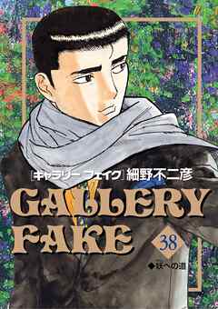 [細野不二彦] GALLERY FAKE ギャラリーフェイク 第01-38巻