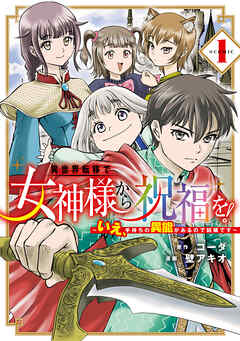 [コーダ×壁アキオ] 異世界転移で女神様から祝福を！ ～いえ、手持ちの異能があるので結構です～ @COMIC 第01巻