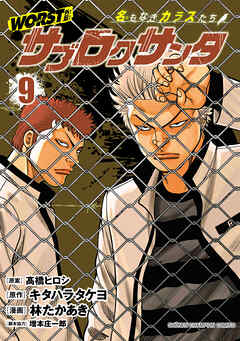 WORST外伝 サブロクサンタ 名もなきカラスたち  第01-09巻