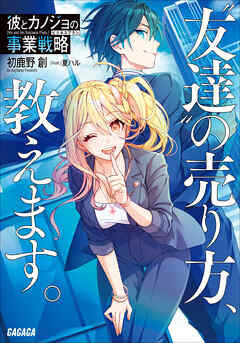 [Novel] 彼とカノジョの事業戦略～“友達”の売り方、教えます。～ 第01巻