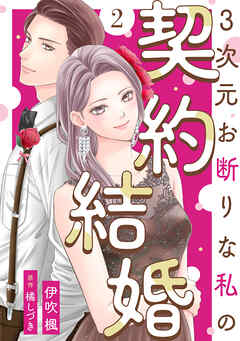 [伊吹楓×橘しづき] 3次元お断りな私の契約結婚 第01-02巻