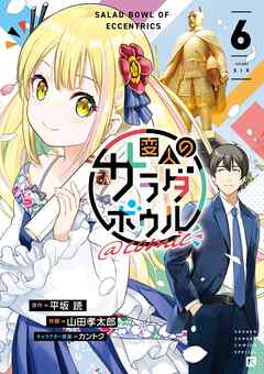 [平坂読×山田孝太郎] 変人のサラダボウル@comic 第01-06巻