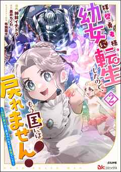 拝啓勇者様。幼女に転生したので、もう国には戻れません！ ～伝説の魔女は二度目の人生でも最強でした～ コミック版 第01-02巻