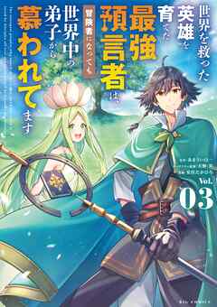 [あまうい白一×安住たかひろ] 世界を救った英雄を育てた最強預言者は、冒険者になっても世界中の弟子から慕われてます 第01-03巻