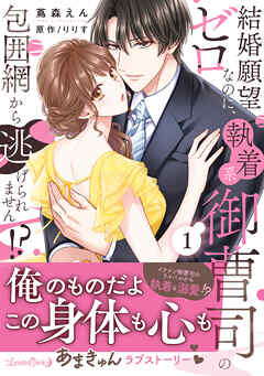 [蔦森えん×りりす] 結婚願望ゼロなのに、執着系御曹司の包囲網から逃げられません！？ 第01巻