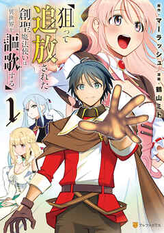 [鶴山ミト×マーラッシュ] 狙って追放された創聖魔法使いは異世界を謳歌する 第01巻