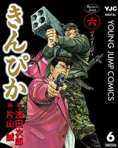 [浅田次郎×片山誠] きんぴか 第01-06巻