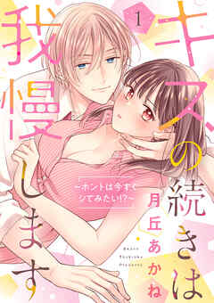 [月丘あかね] キスの続きは我慢します ～ホントは今すぐシてみたい!?～ 第01巻