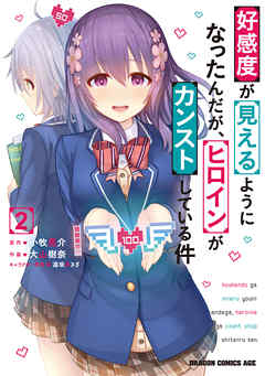 rawmanga好感度が見えるようになったんだが、ヒロインがカンストしている件 raw 第01-02巻 rawmanga好感度が見えるようになったんだが、ヒロインがカンストしている件 raw 第01-02巻