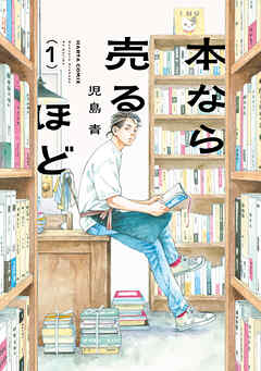 [児島青] 本なら売るほど 第01巻