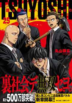 [丸山恭右] TSUYOSHI 誰も勝てない、アイツには 第01-25巻