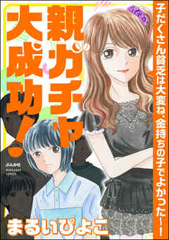 [まるいぴよこ] 親ガチャ大成功！ 子だくさん貧乏は大変ね、金持ちの子でよかった～！