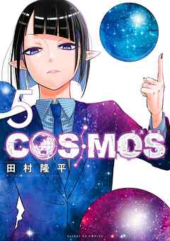 [田村隆平] COSMOS 第01-05巻