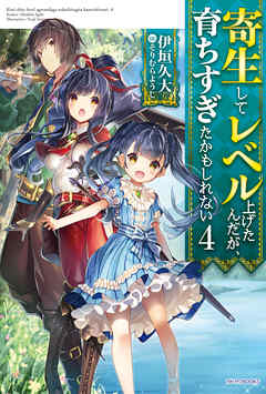 [Novel] 寄生してレベル上げたんだが、育ちすぎたかもしれない 第01-04巻