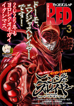 チャンピオンRED 2025年01-03月号