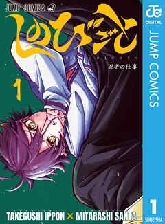 [たけぐし一本×みたらし三大] しのびごと 第01巻