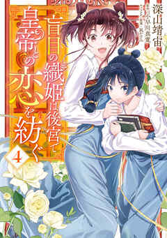 [深山靖宙×小早川真寛] 盲目の織姫は後宮で皇帝との恋を紡ぐ 第01-04巻