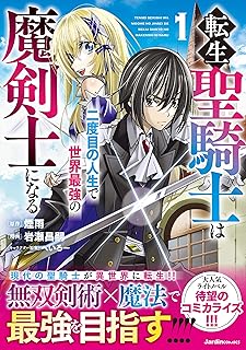 rawmanga転生聖騎士は二度目の人生で世界最強の魔剣士になる raw 第01巻